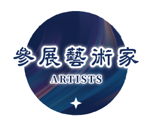 參展藝術家