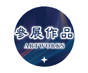 參展作品
