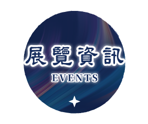 展覽資訊