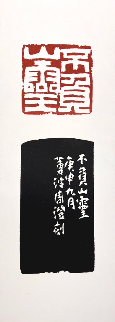 不負山靈