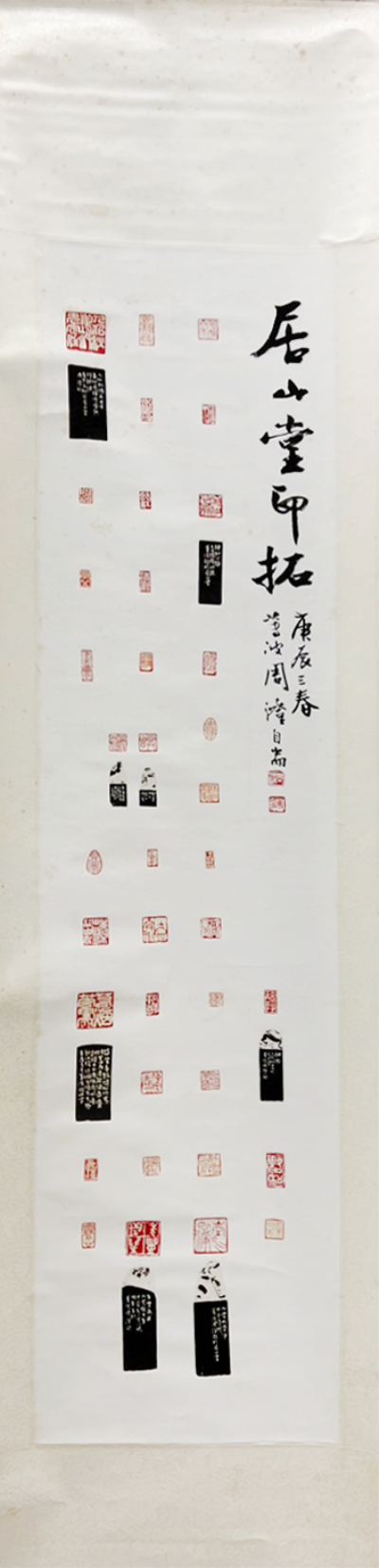 居山堂印拓
