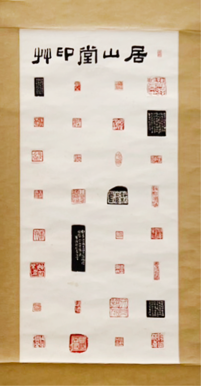 居山堂印拓