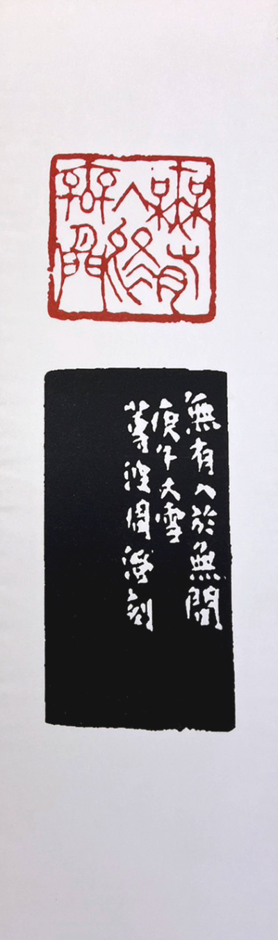 無有入於無間