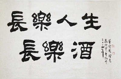 長樂人生長樂酒